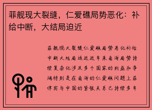 菲舰现大裂缝，仁爱礁局势恶化：补给中断，大结局迫近