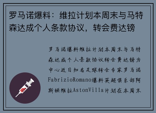 罗马诺爆料：维拉计划本周末与马特森达成个人条款协议，转会费达镑