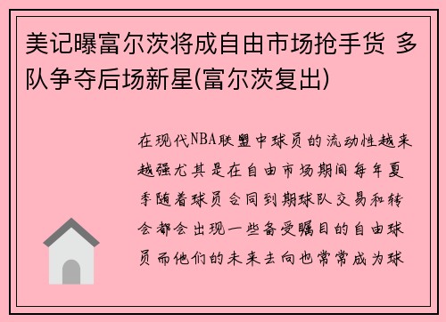 美记曝富尔茨将成自由市场抢手货 多队争夺后场新星(富尔茨复出)