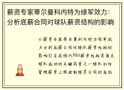 薪资专家蒂尔曼科内特为绿军效力：分析底薪合同对球队薪资结构的影响