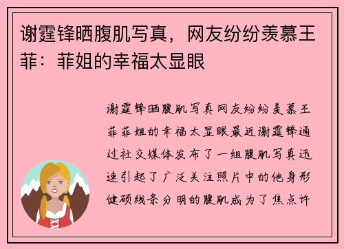 谢霆锋晒腹肌写真，网友纷纷羡慕王菲：菲姐的幸福太显眼