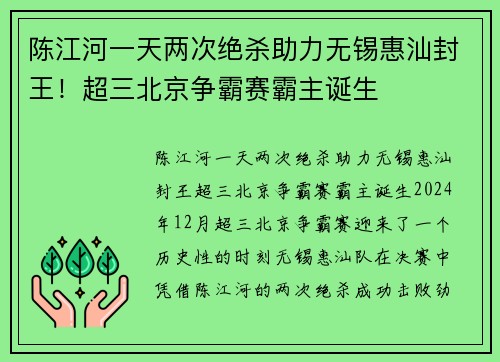 陈江河一天两次绝杀助力无锡惠汕封王！超三北京争霸赛霸主诞生