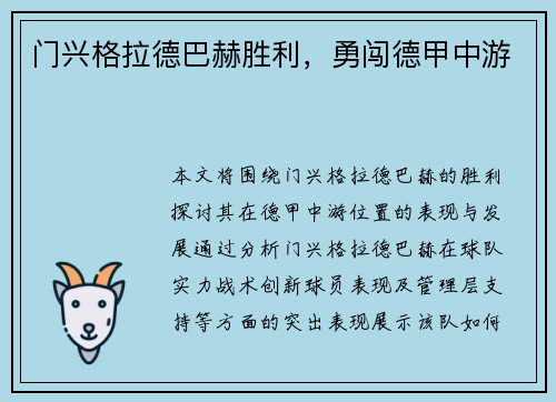 门兴格拉德巴赫胜利，勇闯德甲中游