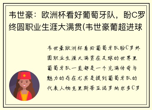 韦世豪：欧洲杯看好葡萄牙队，盼C罗终圆职业生涯大满贯(韦世豪葡超进球视频)