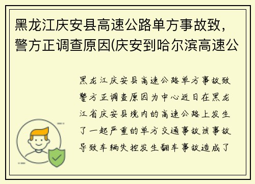 黑龙江庆安县高速公路单方事故致，警方正调查原因(庆安到哈尔滨高速公路路况)